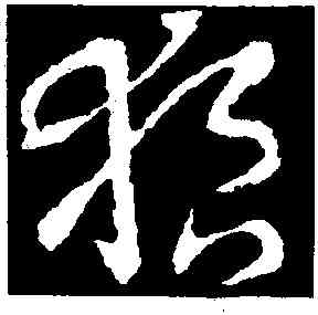 狼,王羲之,書法字典